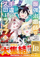 最強治癒師の手違いスローライフ 「白魔法」が使えないと追放されたけど、代わりの「城魔法」が無敵でした 6