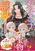 双子王子の継母になりまして 嫌われ悪女ですが、そんなことより義息子たちが可愛すぎて困ります 2