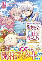 婚約破棄は本望です！聖女の力が開花したので私は自由に暮らします 本物の聖女は義姉ではなく私でした 2