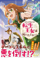 みそっかすちびっ子転生王女は死にたくない！ 2