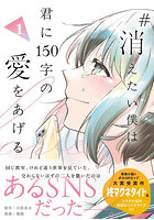 ＃消えたい僕は君に150字の愛をあげる 1