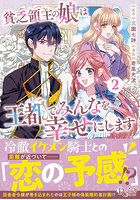 貧乏領主の娘は王都でみんなを幸せにします 2