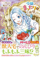 令嬢はまったりをご所望。8