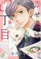 幸せ番地0丁目 上