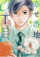 幸せ番地0丁目 下