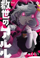 救世のアルル 1