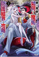 彼の魔族は如何なる魔術をもって防護結 1