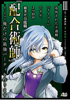 追放された不遇職『テイマー』ですが、3