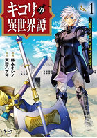 キコリの異世界譚 4