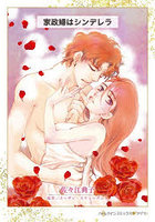 家政婦はシンデレラ