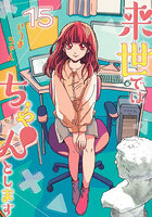 来世ではちゃんとします 15