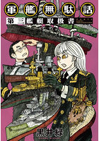 軍艦無駄話 第3