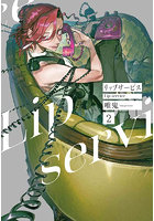 リップサービス 2