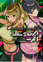 アイドルマスターシャイニーカラーズコヒーレントライト 4