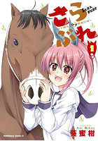 さらぶれ 女子高生のウマ育成日記 1