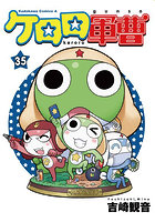 ケロロ軍曹 35