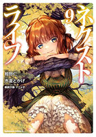 ネクストライフ 9