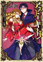 アストロキング 召喚勇者だけど下級認定されたのでメイドハーレムを作ります！ 5
