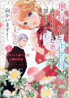 奥様に捨てられた伯爵様 虐げられてきた奥様は、思い切りよく第二の人生に向かいます！ 1