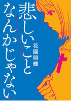 悲しいことなんかじゃない