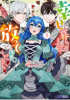 幸せに暮らしてますので放っておいてください！ 3