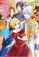 ずたぼろ令嬢は姉の元婚約者に溺愛される 10