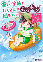 優しい家族と、たくさんのもふもふに囲まれて。異世界で幸せに暮らします 11