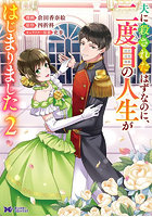 夫に殺されたはずなのに、二度目の人生がはじまりました 2