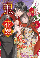 鬼の花嫁 8