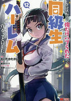 クラス転移で俺だけハブられたので、同級生ハーレム作ることにした 12