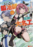 追放されたおっさん鍛冶師、なぜか伝説の大名工になる 昔おもちゃの武器を造ってあげた子供たちが全員英雄になっていた 4