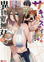 サキュバステイマーの異世界無双 幻獣たちの血を引く最強のサキュバスとはじめる魔族領開拓 6