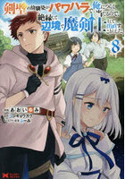 剣聖の幼馴染がパワハラで俺につらく当たるので、絶縁して辺境で魔剣士として出直すことにした。8