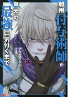 雑用付与術師が自分の最強に気付くまで 10