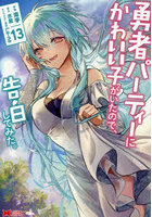 勇者パーティーにかわいい子がいたので、告白してみた。13