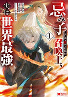 忌み子として捨てられた召喚士、実は世界最強 1