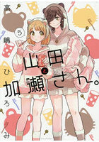 山田と加瀬さん。5