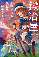 鍛冶屋ではじめる異世界スローライフ 6