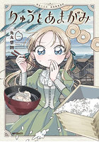 りゅうとあまがみ 1