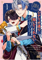 誰もシナリオ通りに動いてくれないんで 1