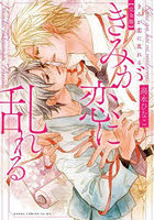 きみが恋に乱れる