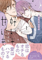 好いも甘いも 1