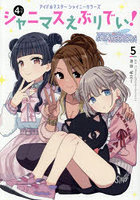 アイドルマスターシャイニーカラーズシャニマスえぶりでい！ 4コマ 5