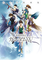 新機動戦記ガンダムW あさぎ桜画集