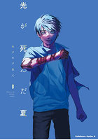 光が死んだ夏 8