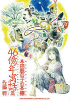 本田鹿の子の本棚 46億年寓話篇