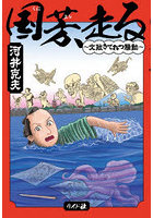 国芳、走る 文政きてれつ騒動