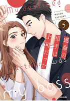 運命の相手は上司だった 5