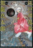 乱歩アムネシア二十一番目の人格 第3巻