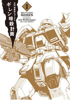 新装版 機動戦士ガンダムギレン暗殺計 1